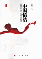 中国情结 转型语境下的激情震荡