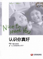 认识你真好 7个秘诀助你与人相处得心应手