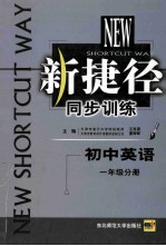 新捷径同步训练 初中英语 一年级分册