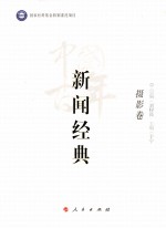 中国百年新闻经典 摄影卷