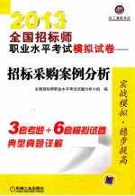 2013全国招标师职业水平考试模拟试卷 招标采购案例分析 第5版