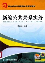 新编公共关系实务