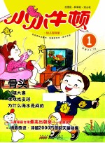 小小牛顿幼儿百科馆 骨头