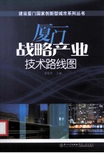 厦门战略产业技术路线图