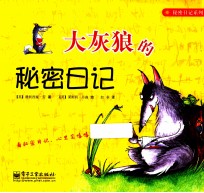 大灰朗的秘密日记