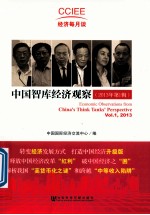 中国智库经济观察 2013年 第1辑