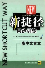 新捷径同步训练 高中语文 文言文