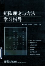 矩阵理论与方法学习指导