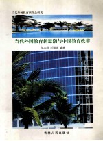 当代外国教育新思潮与中国教育改革