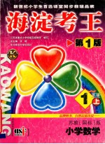 海淀考王 第1版 1年级 上 苏教{国标}版 小学数学 江苏省重点小学特级高级教师编写