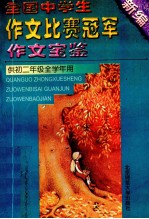 全国中学生作文比赛冠军作文宝鉴 供初二年级全学年用