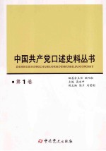 中国共产党口述史料丛书 第1卷