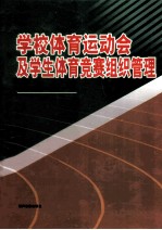 学校体育运动会及学生体育竞赛组织管理实务全书 上 本书是《学校体育运动会及学生体育竞赛组织管理实务全书》光盘的适用说明与对照阅读手册