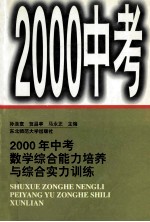 2000年中考数学综合能力培养与综合实力训练