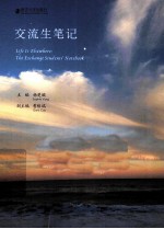 交流生笔记