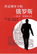 普京领导下的俄罗斯 权力、金钱和人民