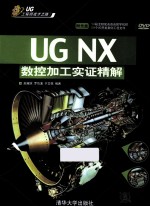UG NX数控加工实证精解