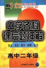 中学各科课后题详解(语文 英语 数学 物理 化学) 高中二年级