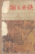 江湖三女侠 上