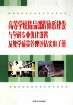 高等学校精品课程体系建设与学科专业优化设置及教学质量管理评估实用手册 第2卷