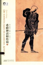 希腊神话和传说 上
