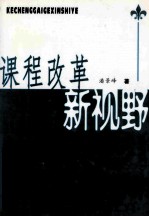 课程改革新视野
