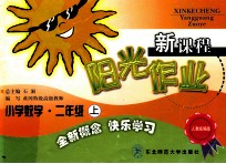 新课程阳光作业 小学数学二年级 上