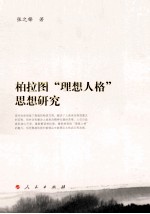 柏拉图“理想人格”思想研究