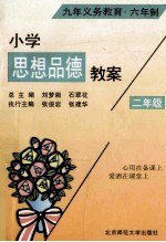 小学思想品德教案 二年级