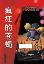 疯狂的苍蝇