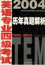 英语专业四级考试历年真题解析 1995-2003