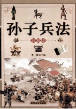 孙子兵法 上 珍藏版