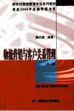 物流营销与客户关系管理 第2版