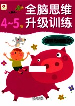 逻辑思维能力 4-5岁