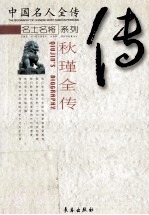 不朽的丰碑 秋瑾全传