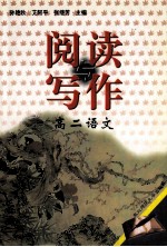 阅读与写作 高二语文