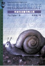 如何教养出积极的孩子:培养儿童健全的人格