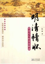 明清情怀 明清文人的另类解读