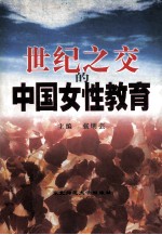 世纪之交的中国女性教育