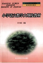小学语文教学大纲及教材