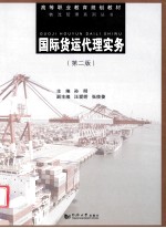 国际货运代理实务 第2版