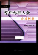 塑料标准大全 合成树脂 第3版