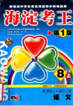 海淀考王 第1版 8年级上 新课标人教社版 语文 北京市海淀区重点中学特级高级教师编写