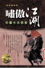 啸傲江湖 中国十大侠客