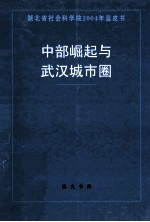 中部崛起与武汉城市圈