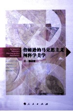 詹姆逊的马克思主义阐释学美学