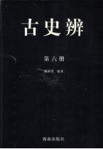 古史辩 第6册