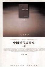 中国近代边界史 上