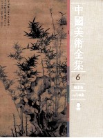 中国美术全集 绘画编 元代绘画