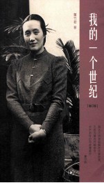 我的一个世纪 增订版
